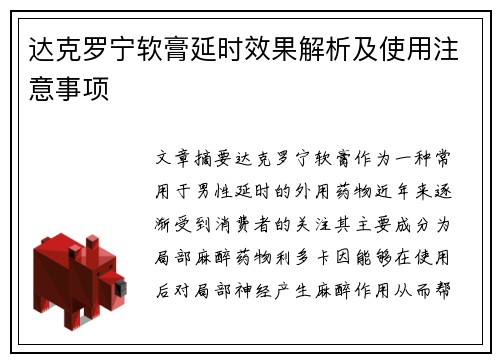 达克罗宁软膏延时效果解析及使用注意事项