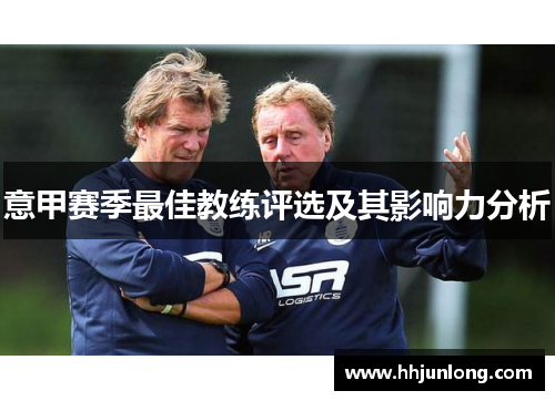 意甲赛季最佳教练评选及其影响力分析