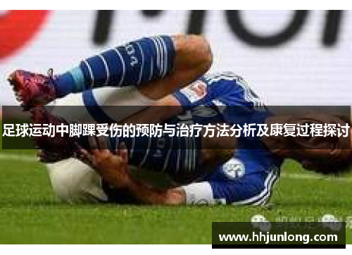 足球运动中脚踝受伤的预防与治疗方法分析及康复过程探讨