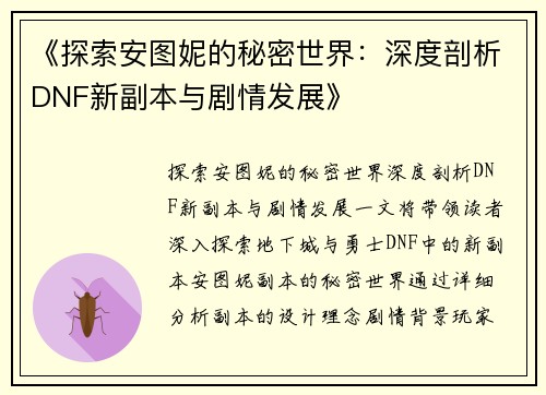 《探索安图妮的秘密世界：深度剖析DNF新副本与剧情发展》