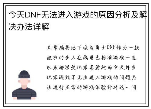 今天DNF无法进入游戏的原因分析及解决办法详解