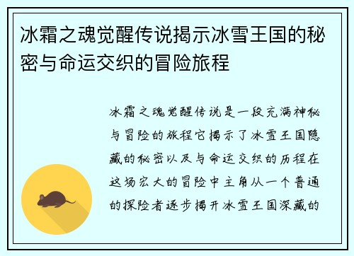 冰霜之魂觉醒传说揭示冰雪王国的秘密与命运交织的冒险旅程