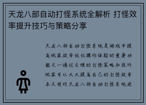 天龙八部自动打怪系统全解析 打怪效率提升技巧与策略分享