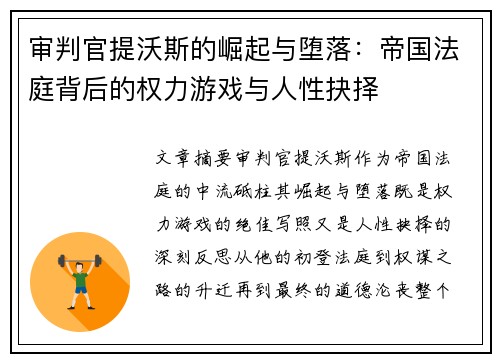 审判官提沃斯的崛起与堕落：帝国法庭背后的权力游戏与人性抉择